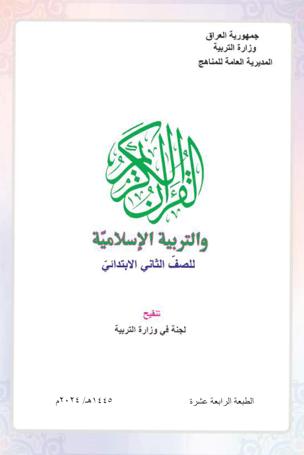 كتاب التربية الاسلامية