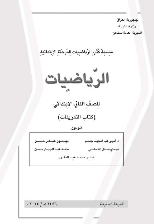 كتاب نشاط الرياضيات