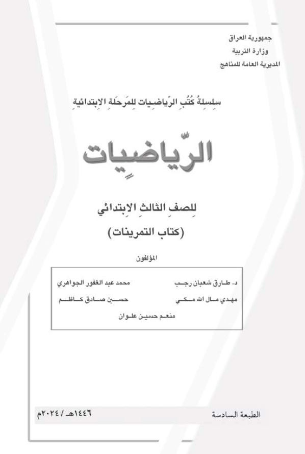 كتاب نشاط الرياضيات