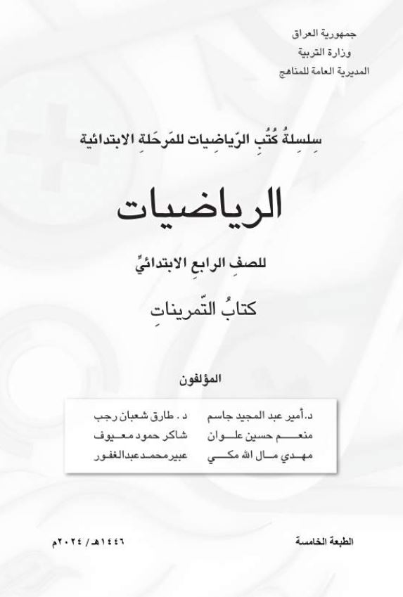 كتاب نشاط الرياضيات