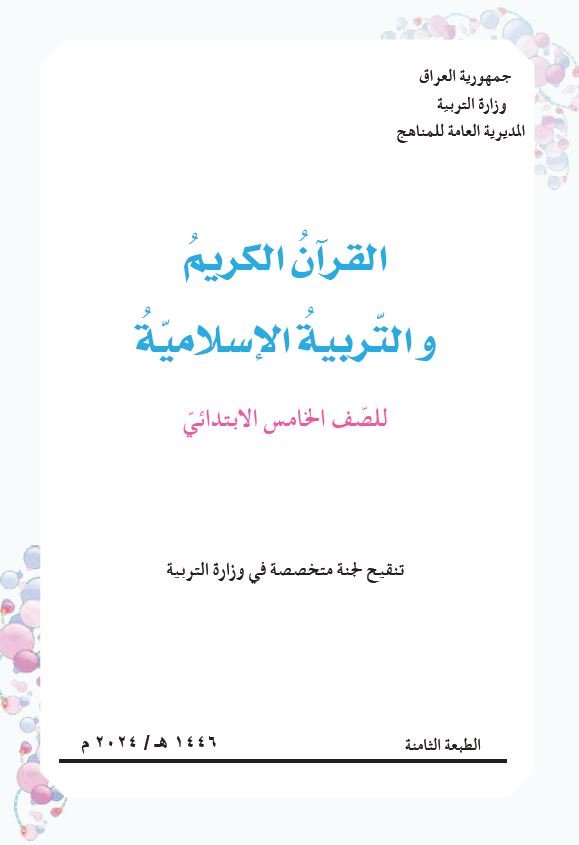 كتاب التربية الاسلامية