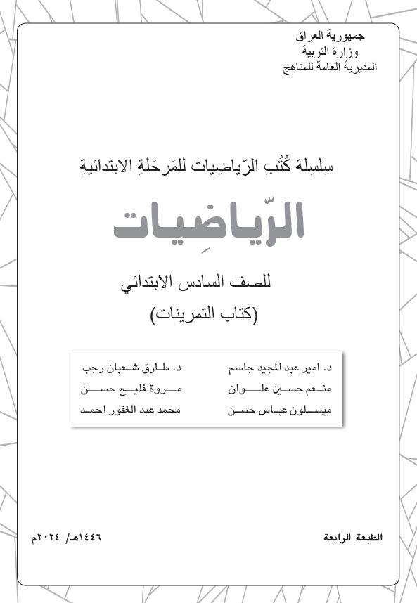 كتاب نشاط الرياضيات