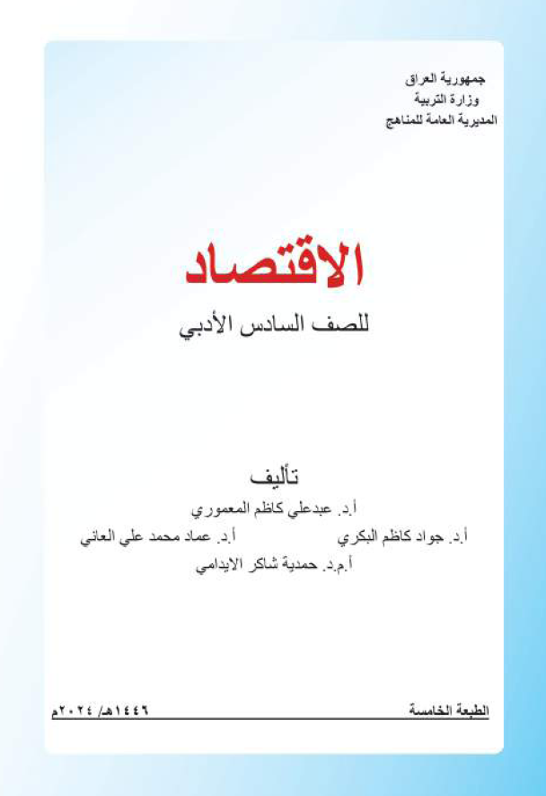 كتاب الاقتصاد 