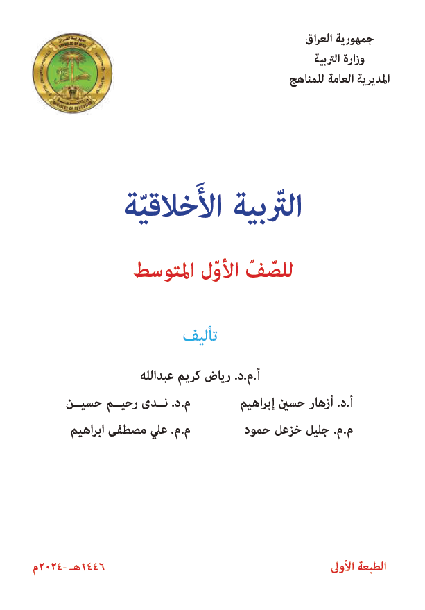 كتاب التربية الاخلاقية