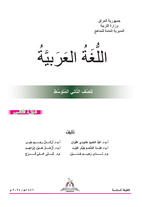 كتاب اللغة العربية (الجزء الثاني)