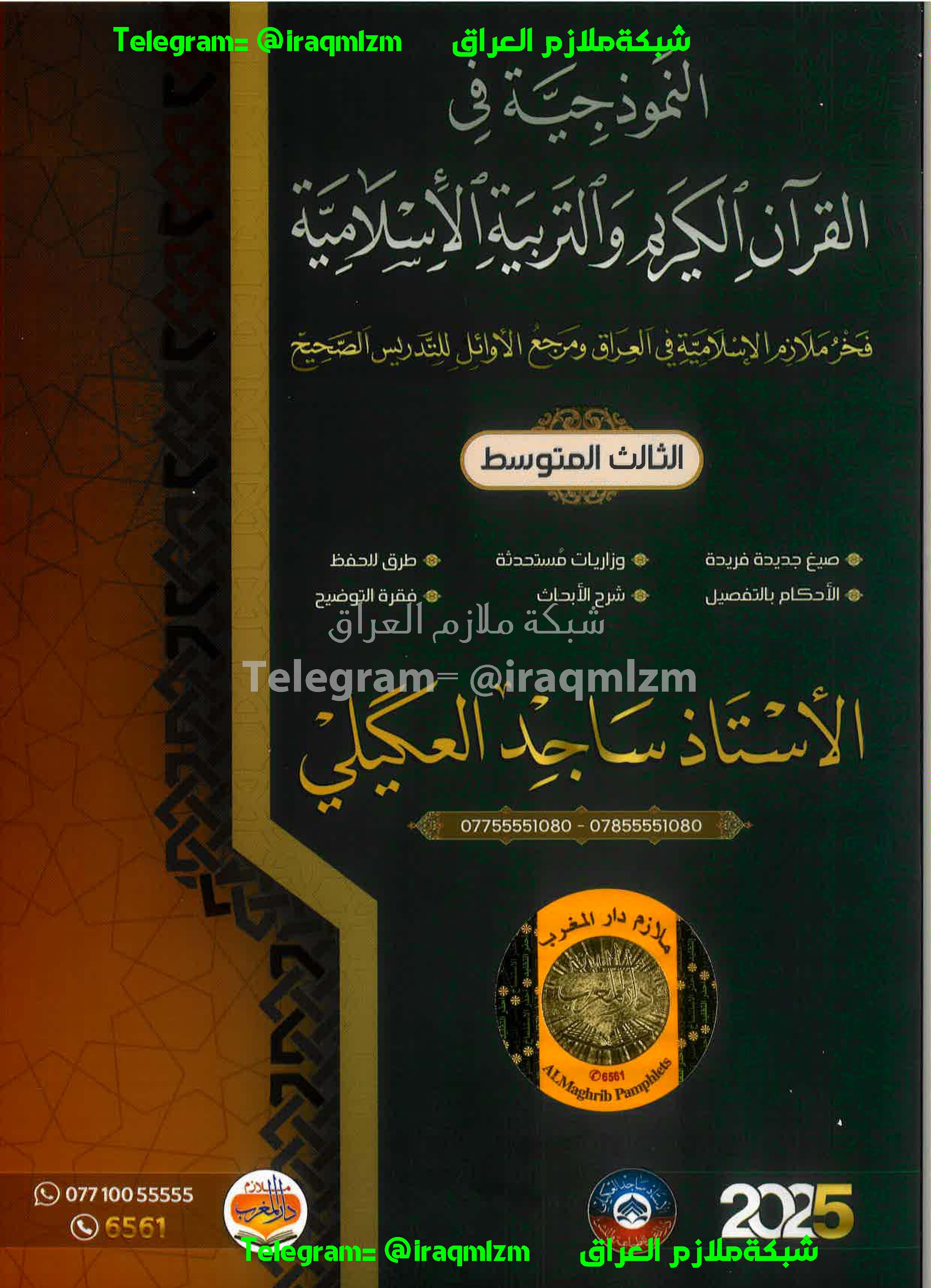 ملزمة التربية الاسلامية الصف الثالث المتوسط