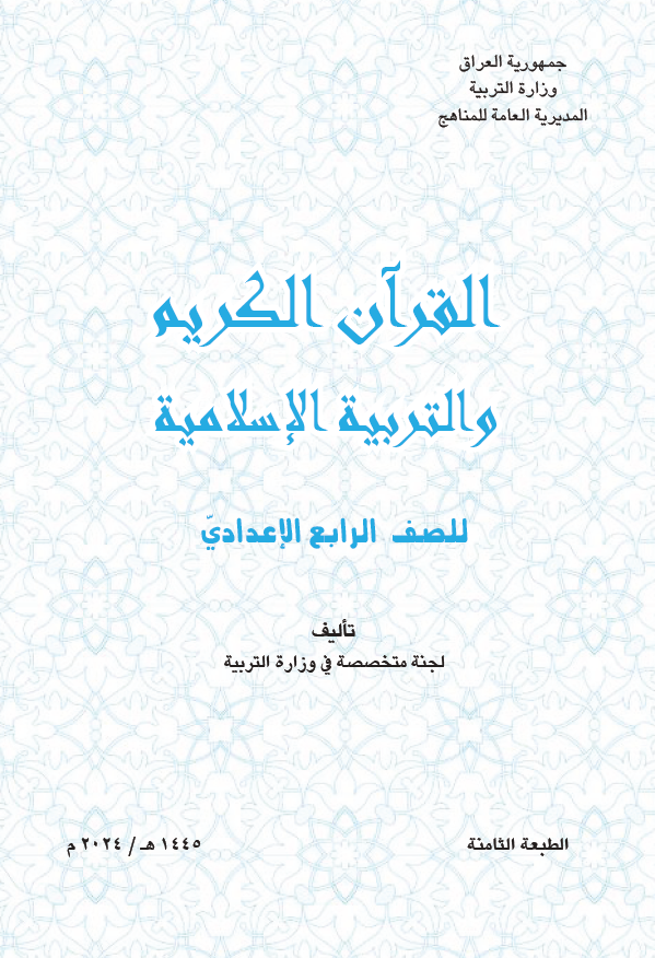 كتاب التربية الاسلامية