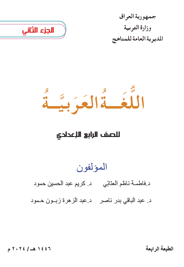 كتاب اللغة العربية (الجزء الثاني)