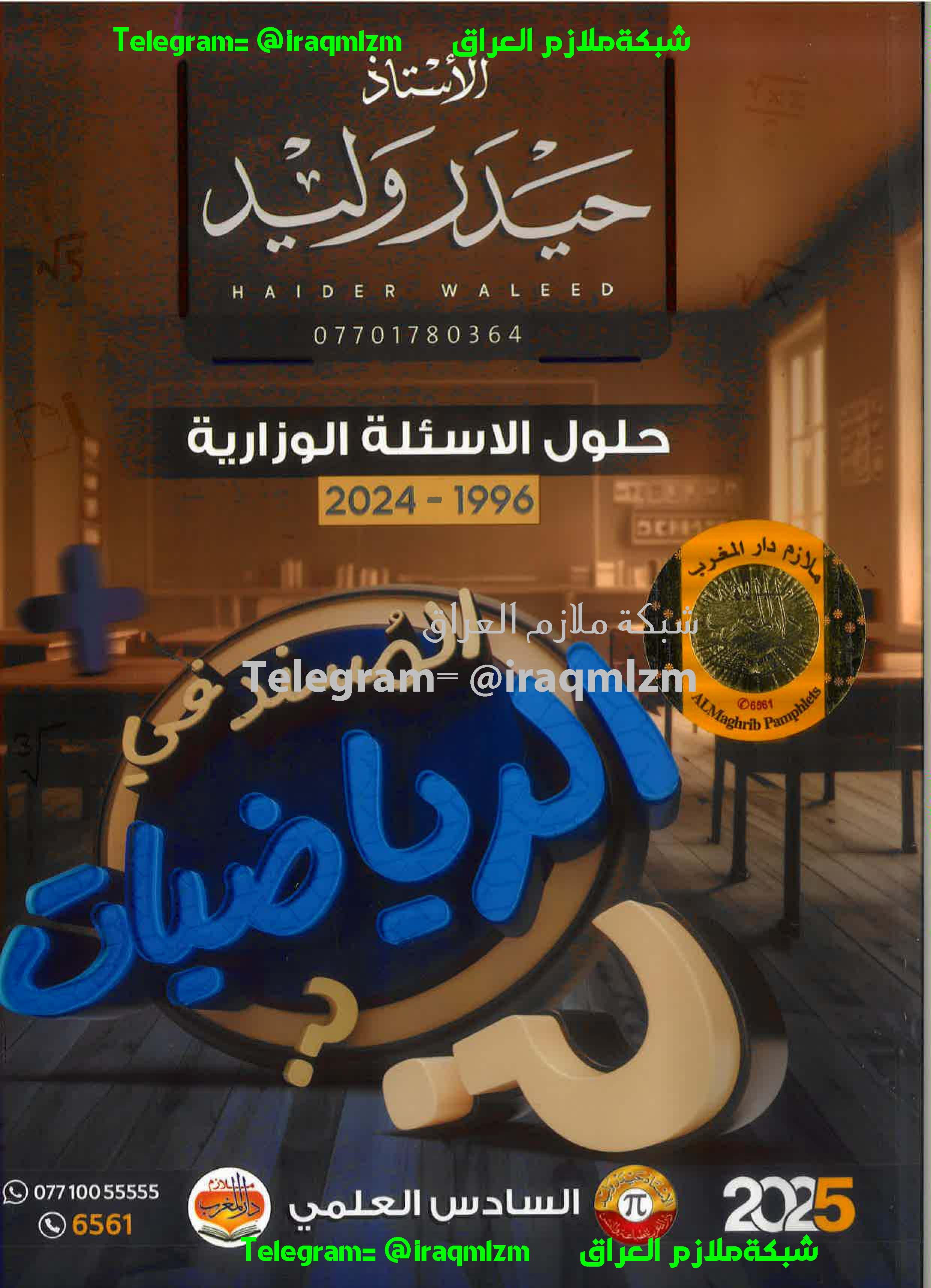 حلول الاسئلة الوزارية (الرياضيات) الصف السادس الاعدادي