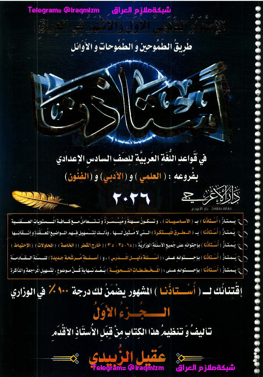 ملزمة استاذنا_الجزء الاول_قواعد اللغة العربية_2026_السادس الاعدادي