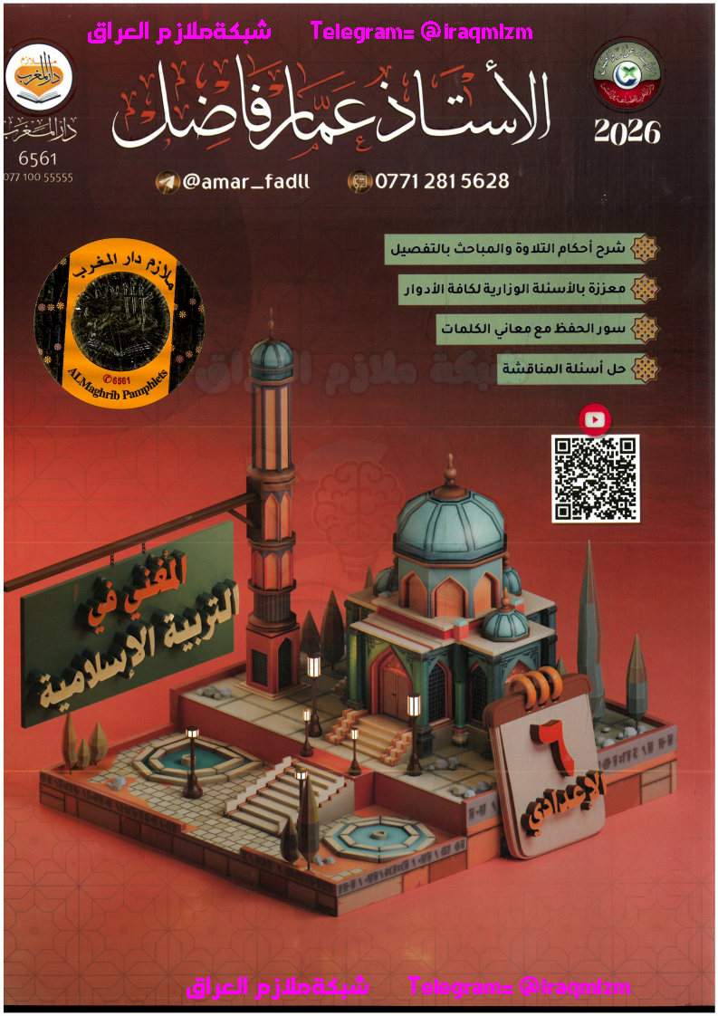 ملزمة التربية الاسلامية (المغني) الصف السادس الاعدادي طبعة 2026