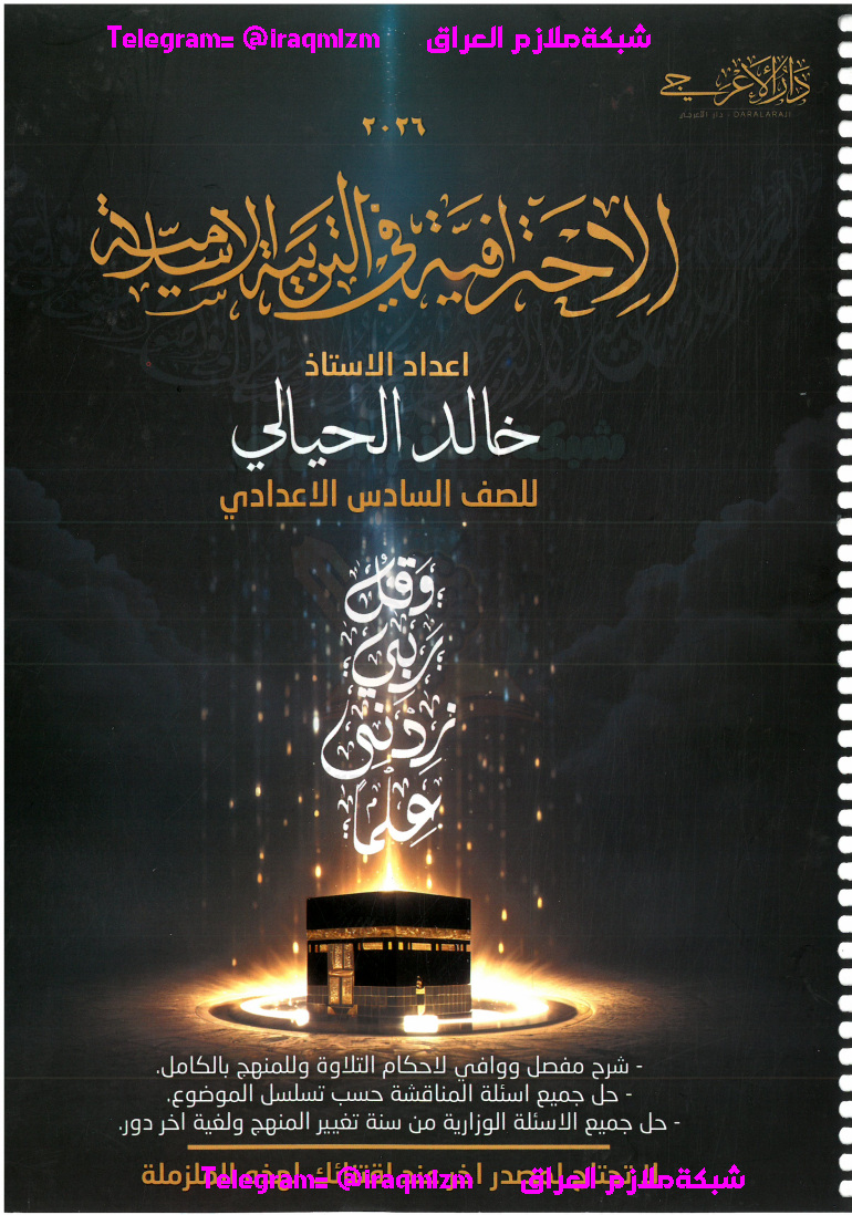 ملزمة التربية الاسلامية (الاحترافية) الصف السادس الاعدادي طبعة 2026