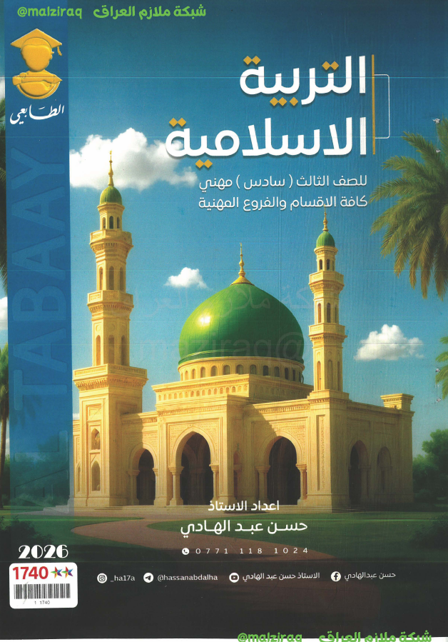 ملزمة التربية الاسلامية الصف الثالث المهني