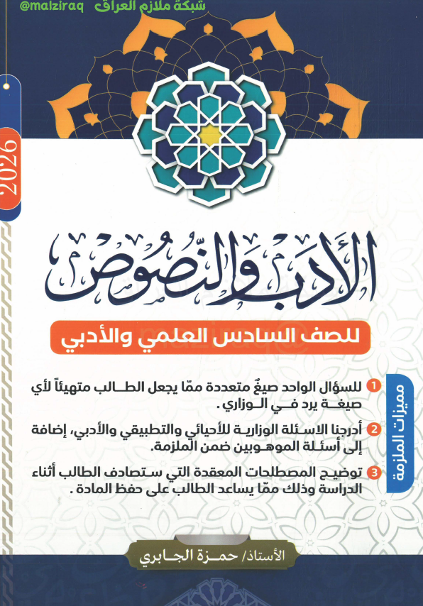 ملزمة الادب والنصوص الصف السادس الاعدادي