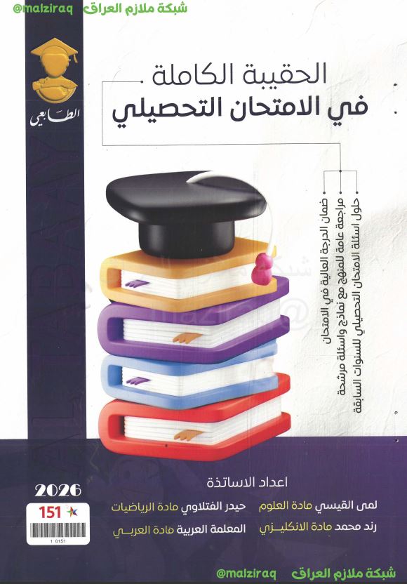 ملزمة المواد التحصيلية (ألصف السادس الابتدائي)