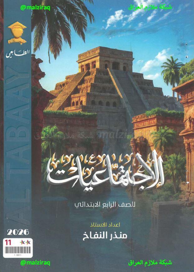 ملزمة الاجتماعيات الصف الرابع الابتدائي