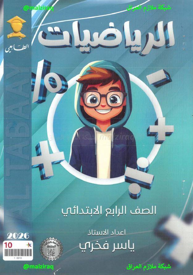 ملزمة الرياضيات الصف الرابع الابتدائي