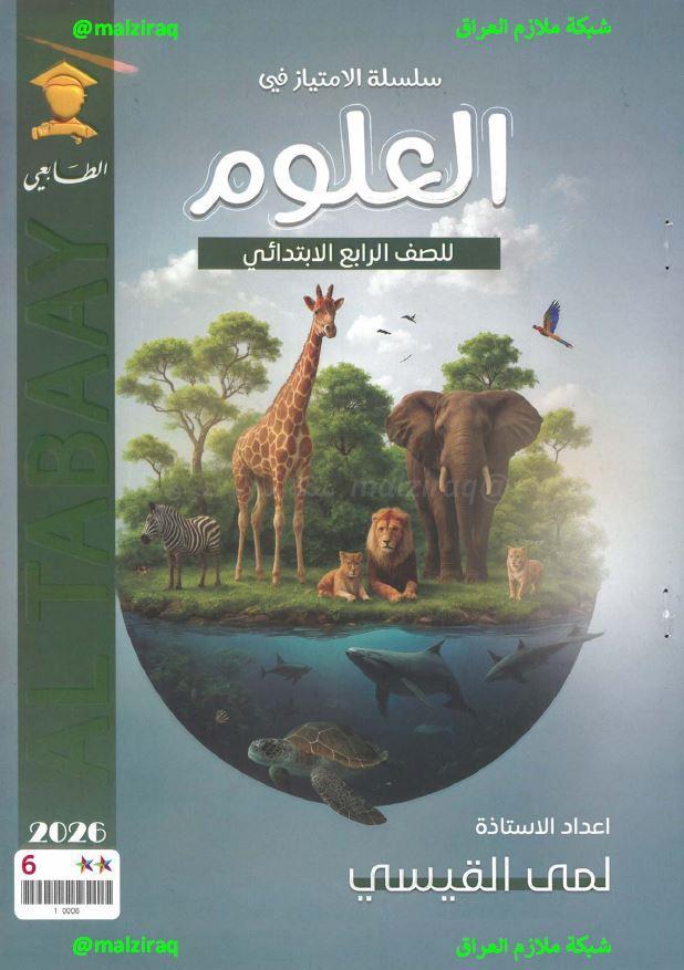 ملزمة العلوم الصف الرابع الابتدائي