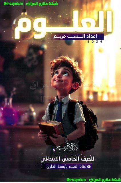 ملزمة العلوم الصف الخامس الابتدائي