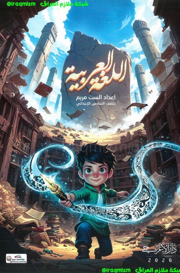 ملزمة اللغة العربية الصف السادس الابتدائي