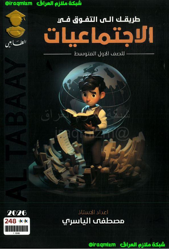 ملزمة الاجتماعيات الصف الاول المتوسط