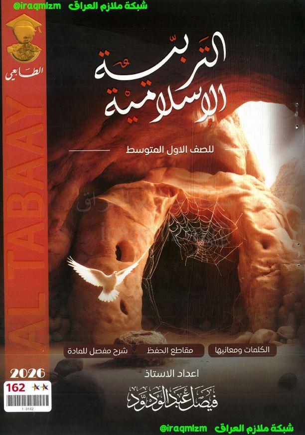 ملزمة التربية الاسلامية الصف الاول المتوسط