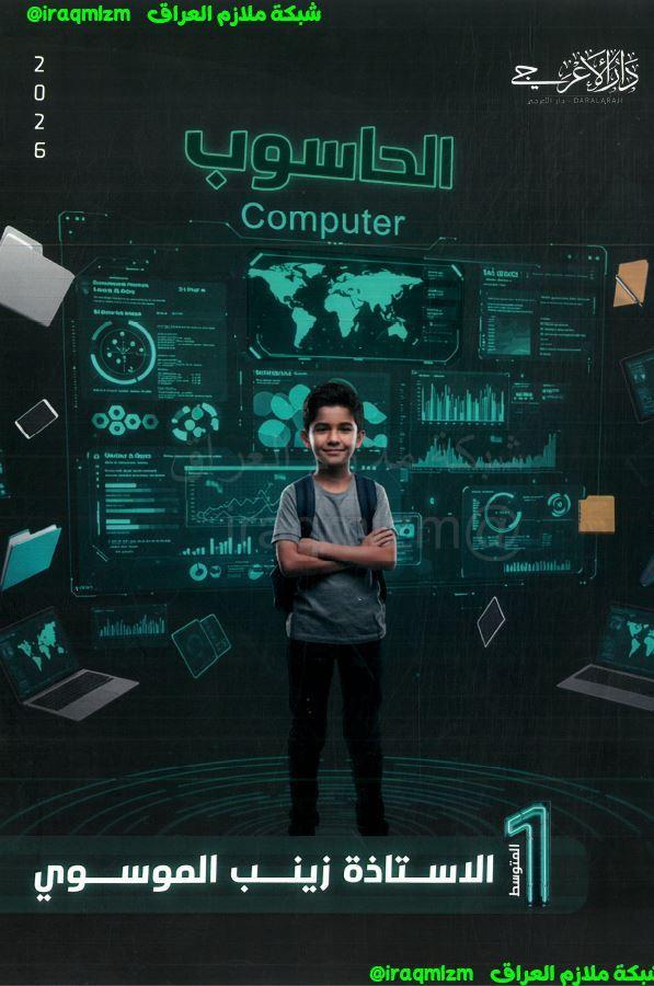  ملزمة الحاسوب الصف الاول المتوسط