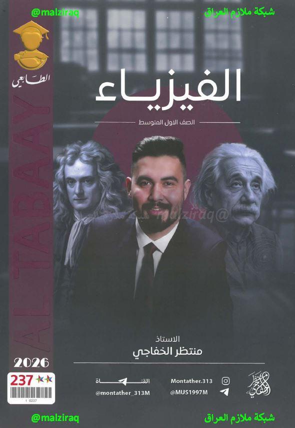 ملزمة الفيزياء الصف الاول المتوسط