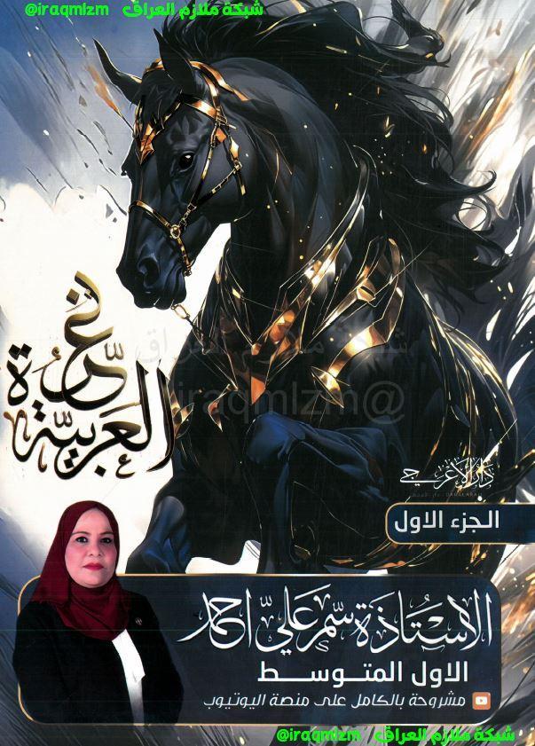 ملزمة اللغة العربية ( الجزء الاول) للصف الاول المتوسط