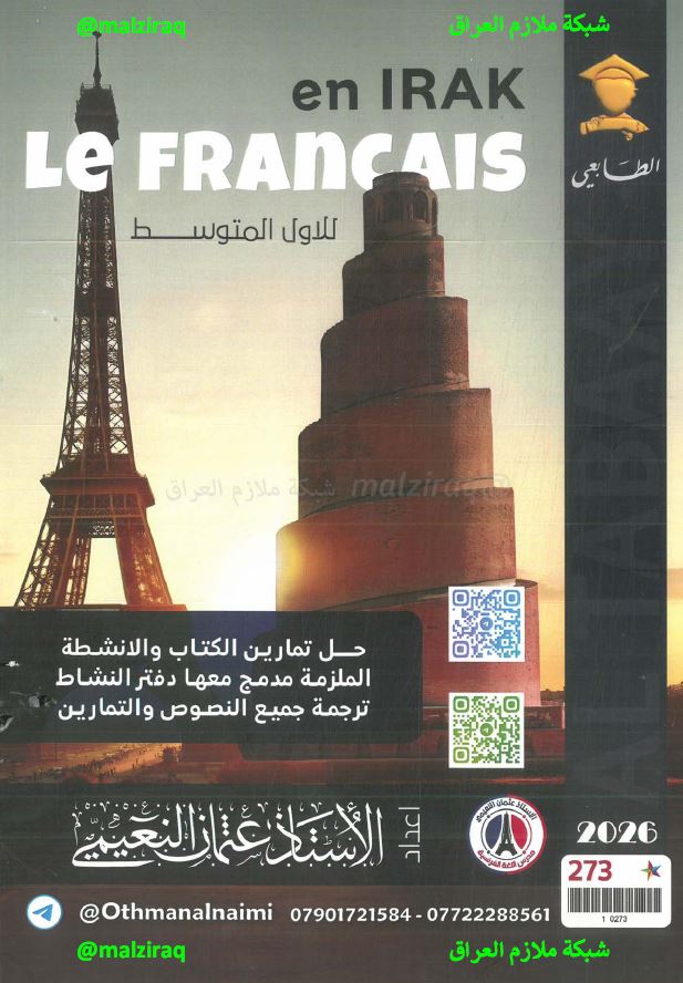 ملزمة اللغة الفرنسية الصف الاول المتوسط