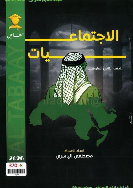 ملزمة الاجتماعيات الصف الثاني المتوسط