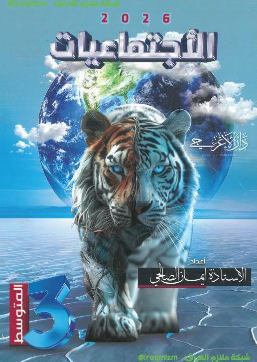 ملزمة الاجتماعيات الصف الثالث المتوسط