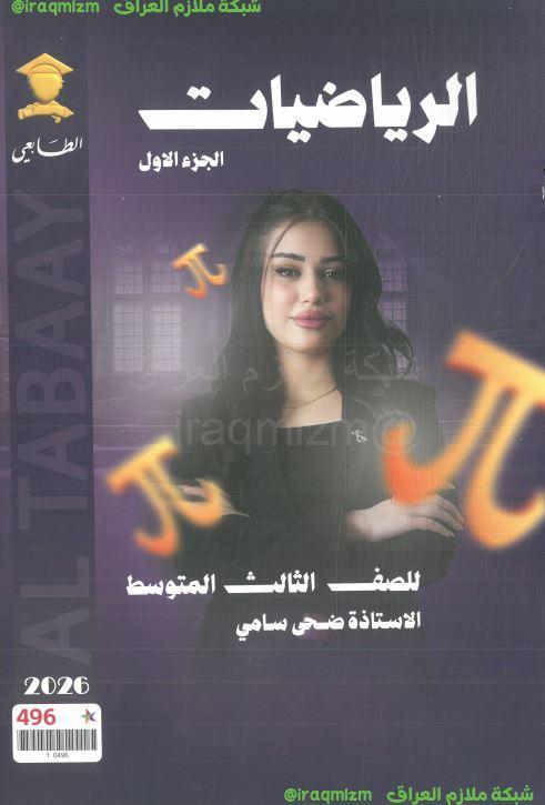 ملزمة الرياضيات (الجزء الاول) الصف الثالث المتوسط