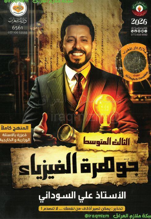 ملزمة الفيزياء الصف الثالث المتوسط