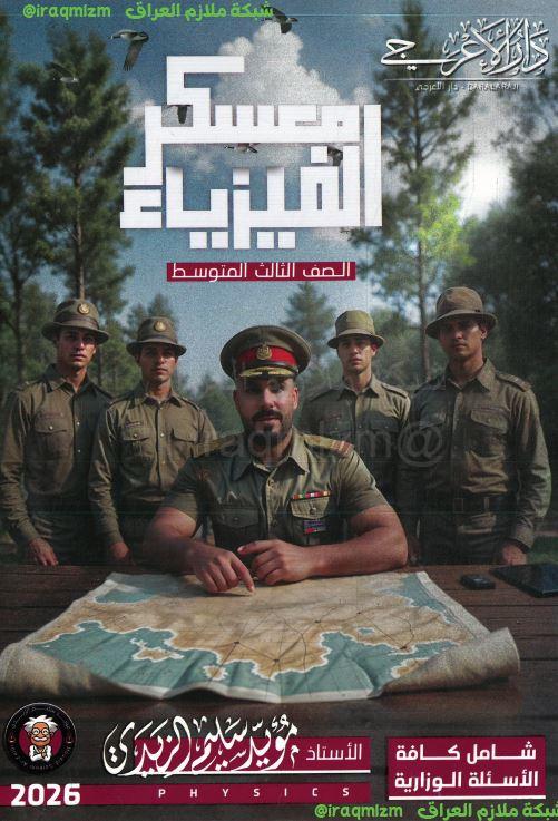 ملزمة الفيزياء الصف الثالث المتوسط