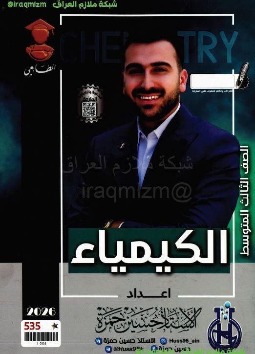 ملزمة الكيمياء الصف الثالث المتوسط