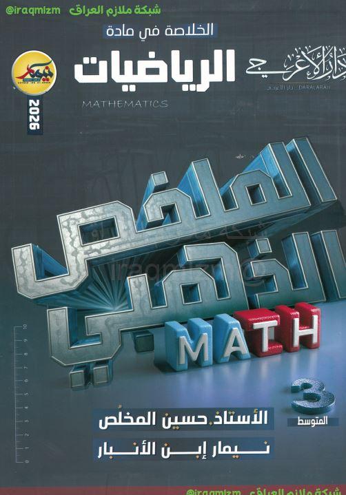 المراجعة الذهبية ( الرياضيات)