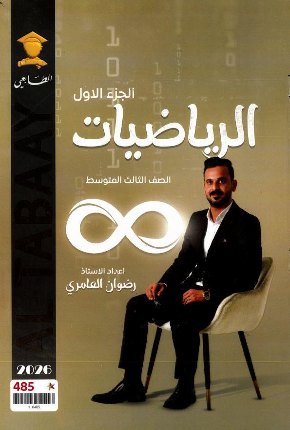 ملزمة الرياضيات (الجزء الاول) الصف الثالث المتوسط