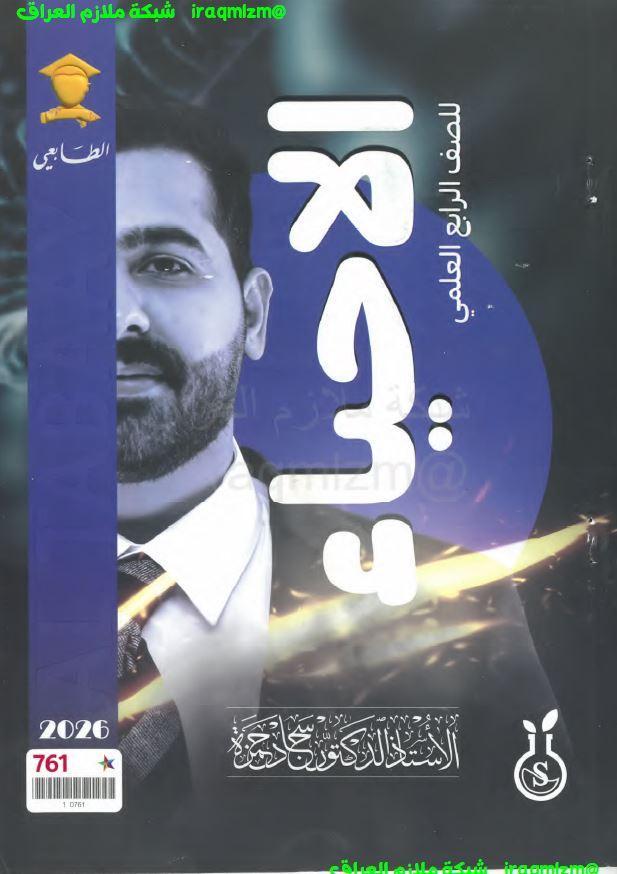 ملزمة الاحياء الصف الرابع العلمي