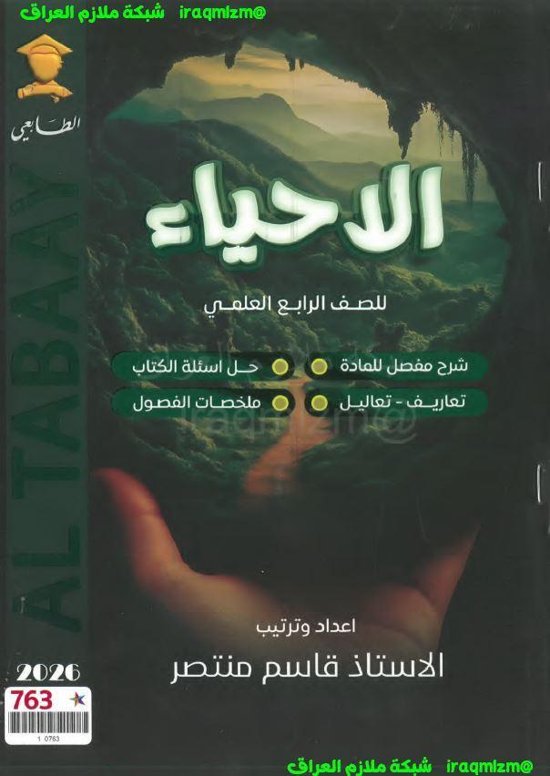 ملزمة الاحياء الصف الرابع العلمي