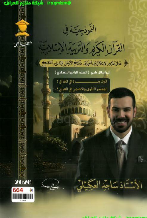 ملزمة التربية الاسلامية للصف الرابع الاعدادي