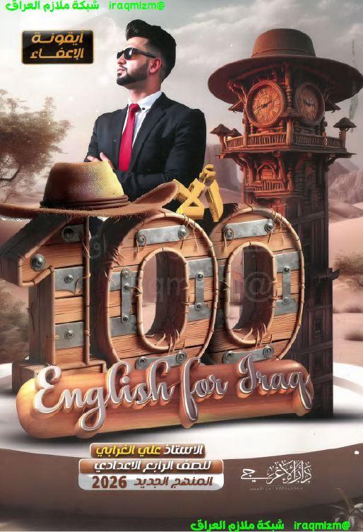 ملزمة اللغة الانكليزية للصف الرابع الاعدادي