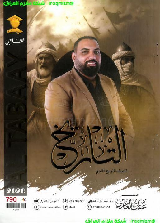 ملزمة التاريخ للصف الرابع الادبي