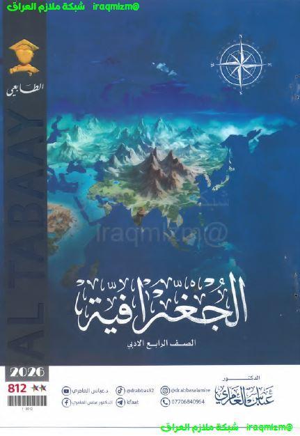 ملزمة الجغرافية للصف الرابع الادبي