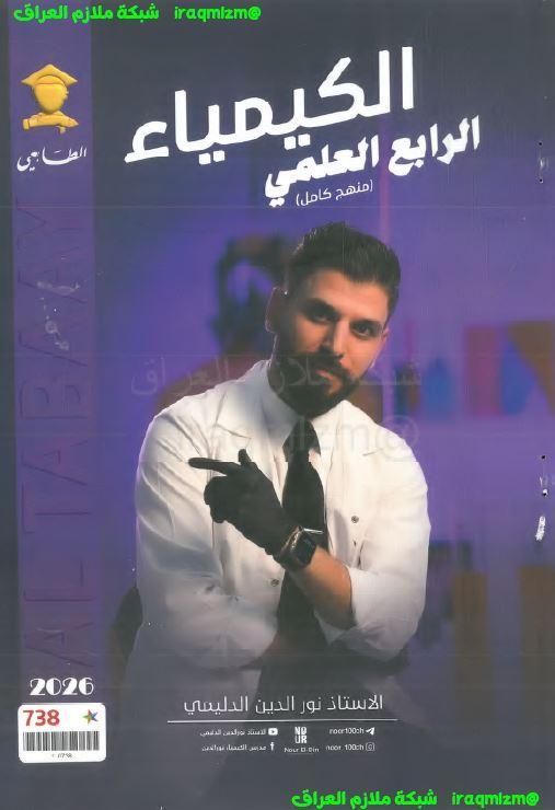 ملزمة الكيمياء للصف الرابع العلمي