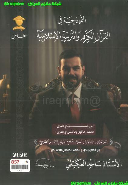 ملزمة التربية الاسلامية الصف الخامس الاعدادي