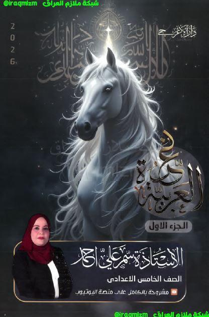 ملزمة اللغة العربية الصف الخامس الاعدادي