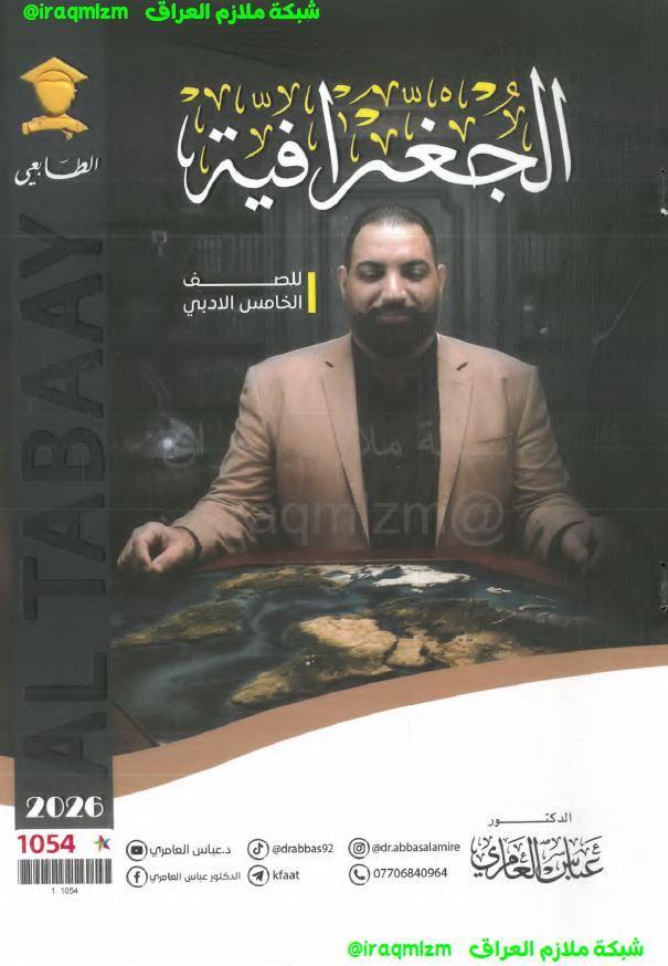 ملزمة الجغرافية الصف الخامس الادبي