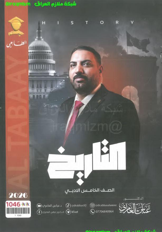 ملزمة التاريخ الصف الخامس الادبي