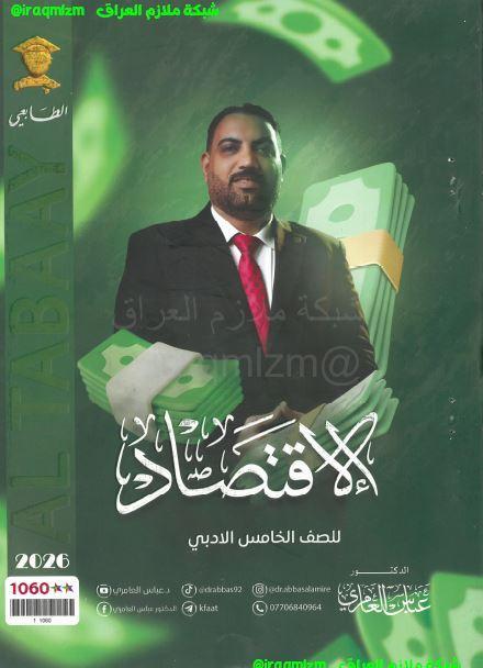 ملزمة الاقتصاد الصف الخامس الادبي